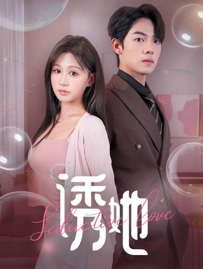 诱她 poster background