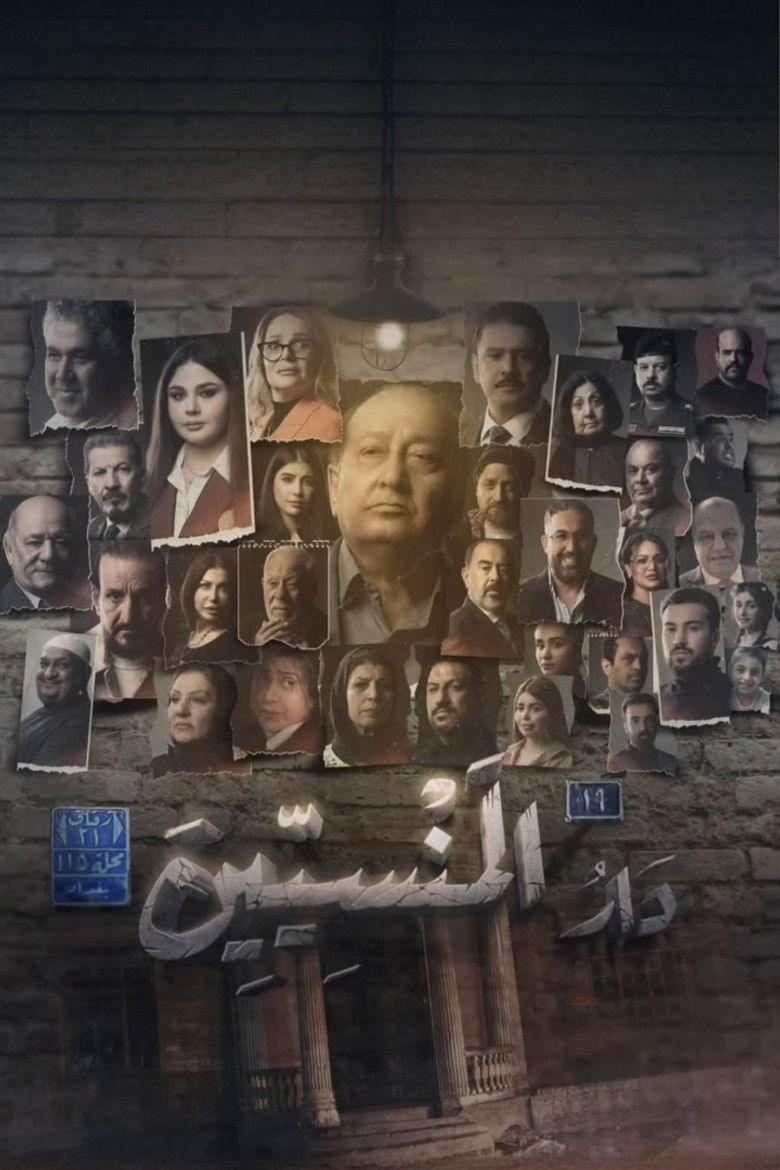 دار المنسين poster background