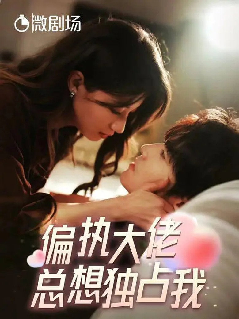 偏执大佬总想独占我 poster background