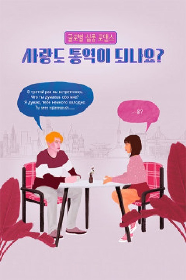 사랑도 통역이 되나요? poster background