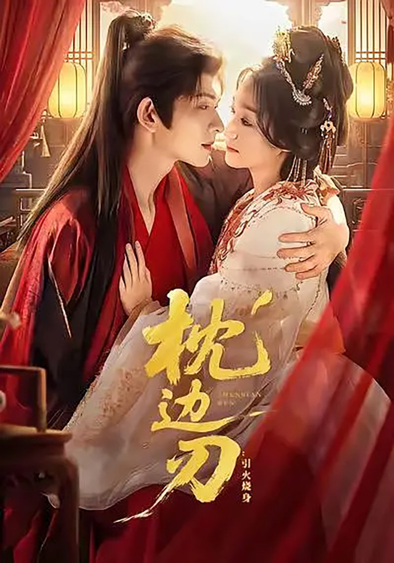 枕边刃 poster background