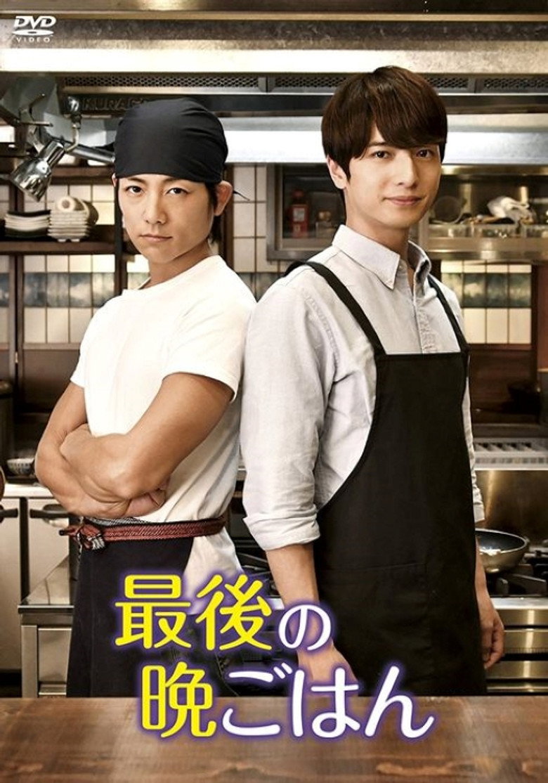 最後の晩ごはん poster background