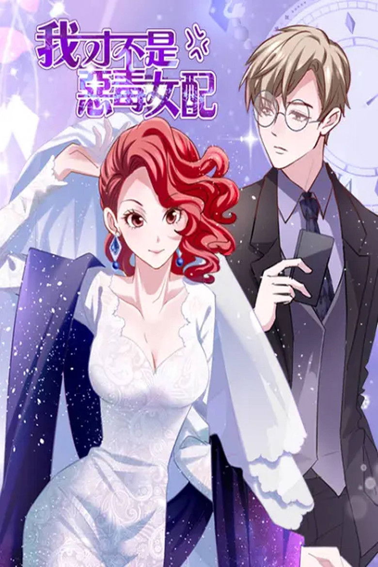 我才不是恶毒女配 漫动画 poster background