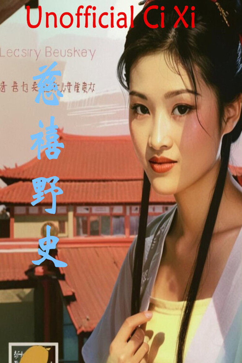 慈禧野史 poster background