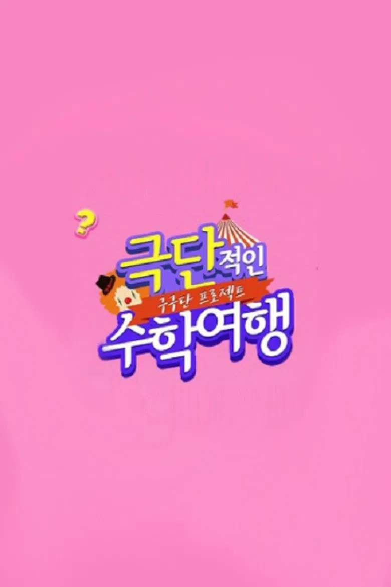 Gugudan Project: Extreme School Trip poster background