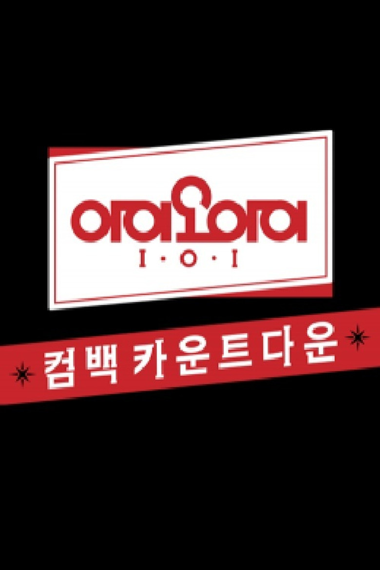 아이오아이 유닛 카운트다운 poster background