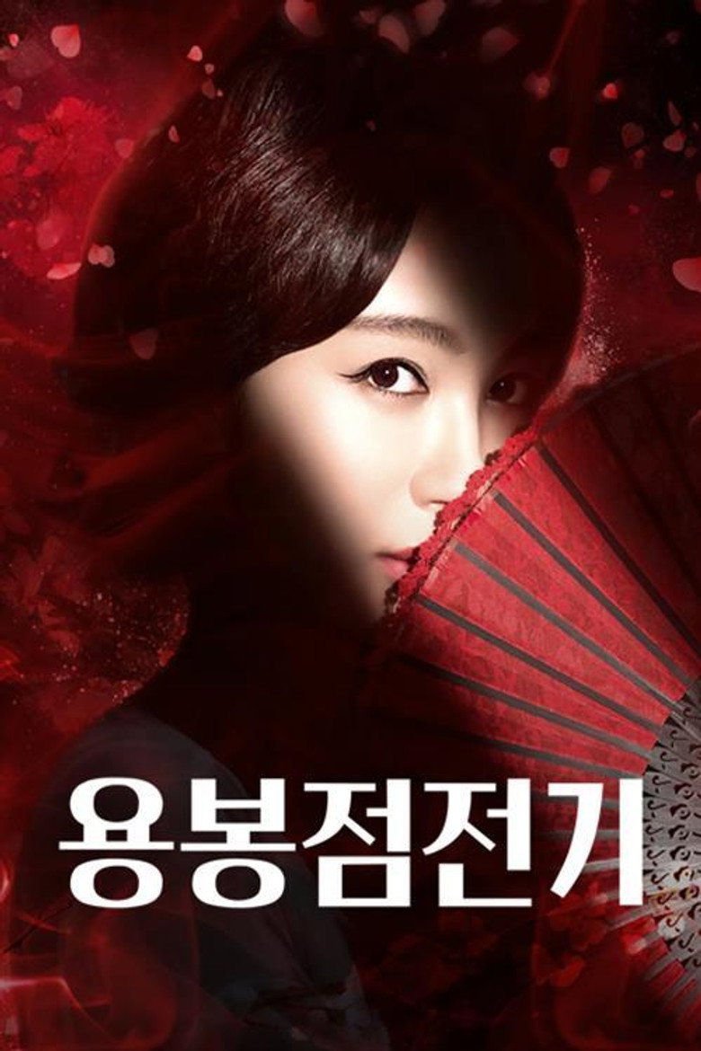 용봉점전기 poster background