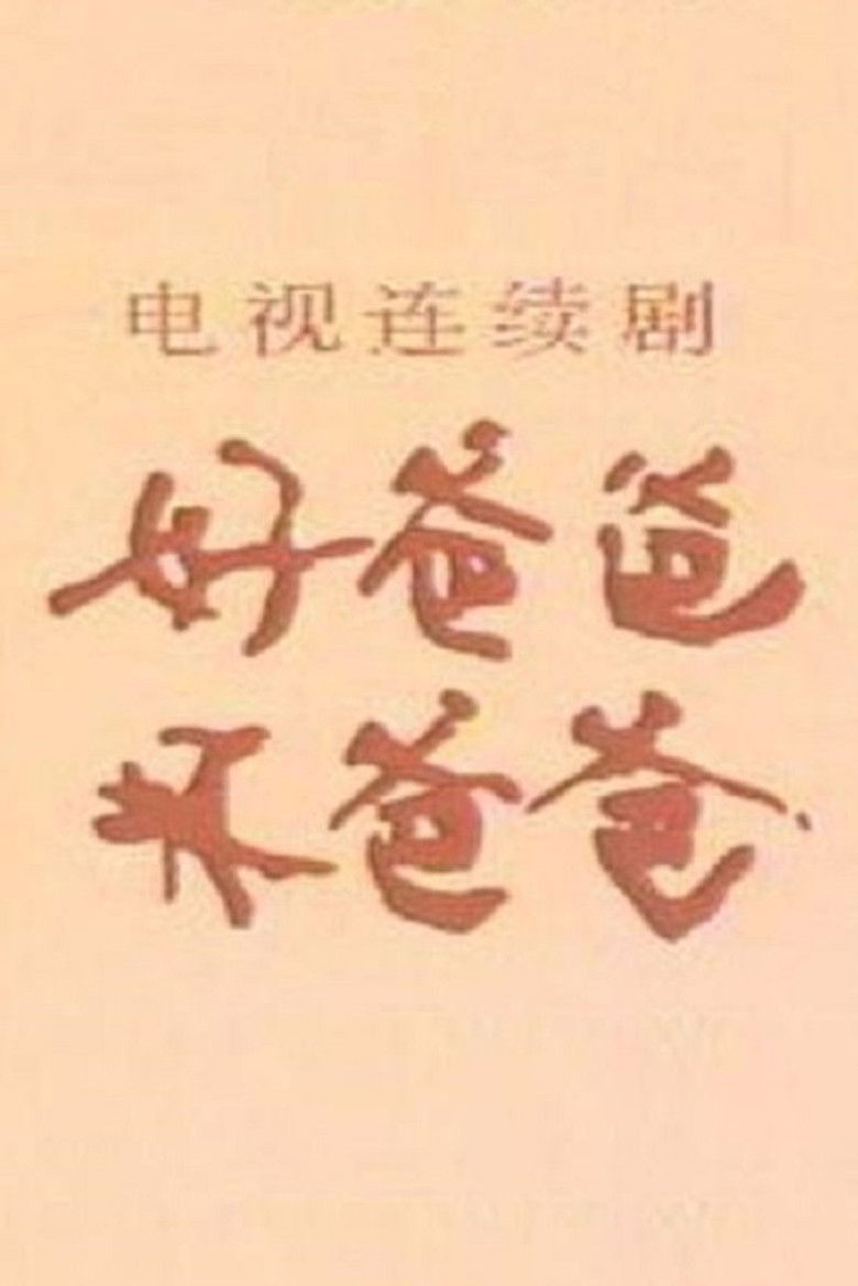 好爸爸·坏爸爸 poster background