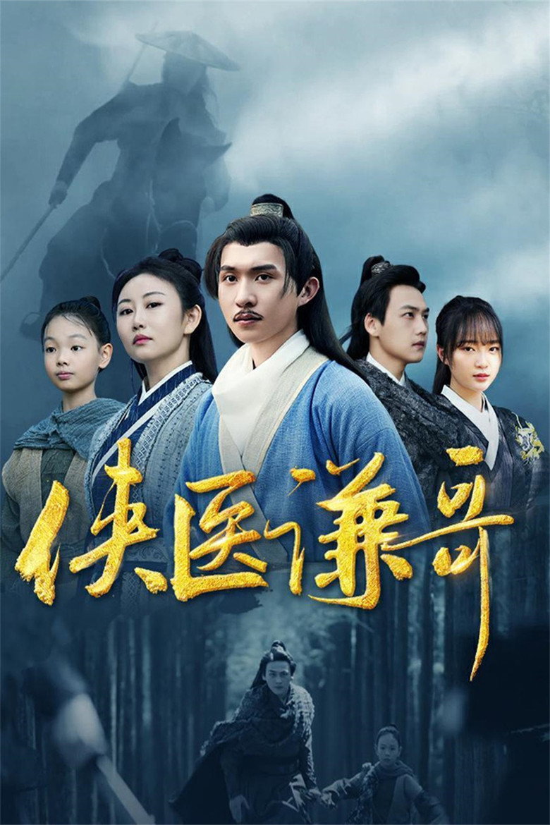 The Heroic Doctor Qian poster background