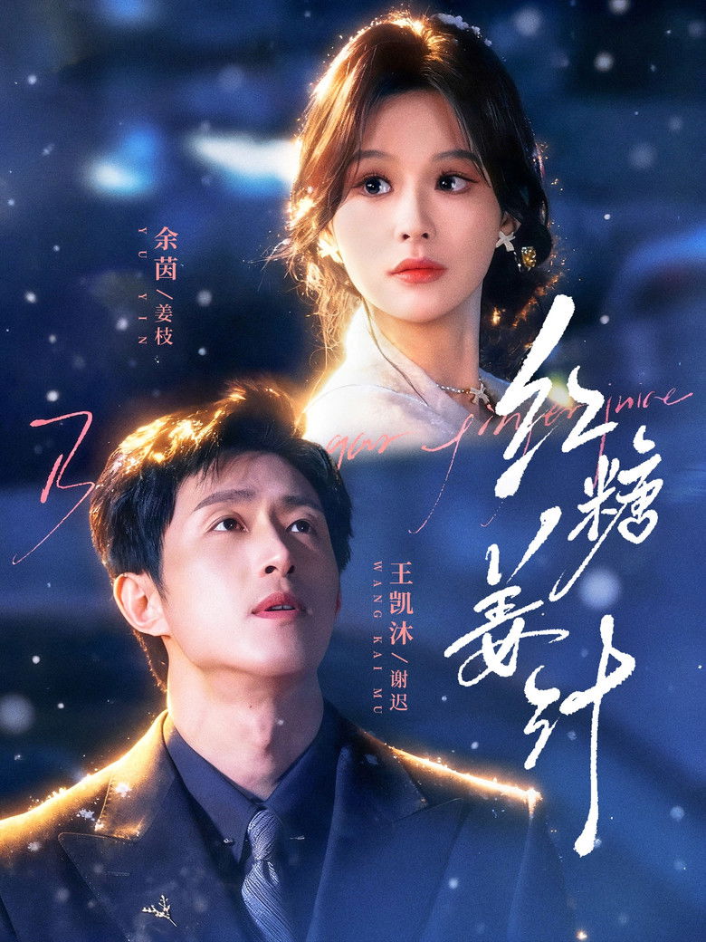 红糖姜汁 poster background