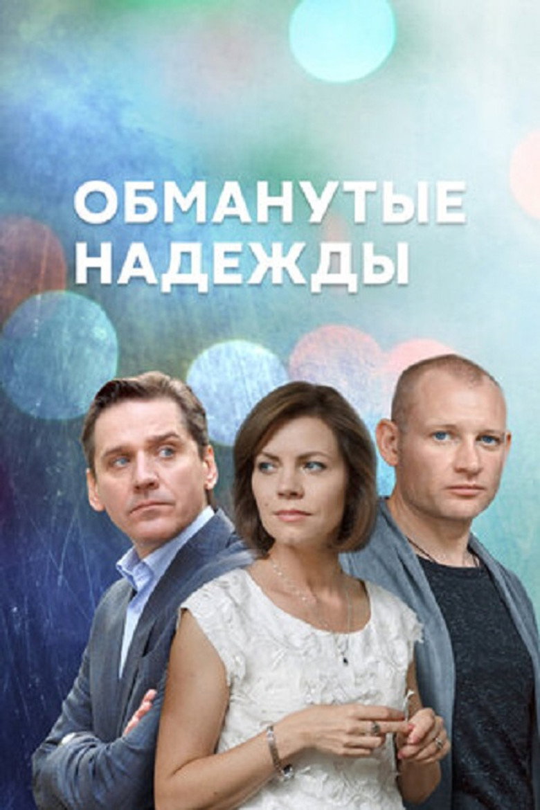 Обманутые надежды poster background
