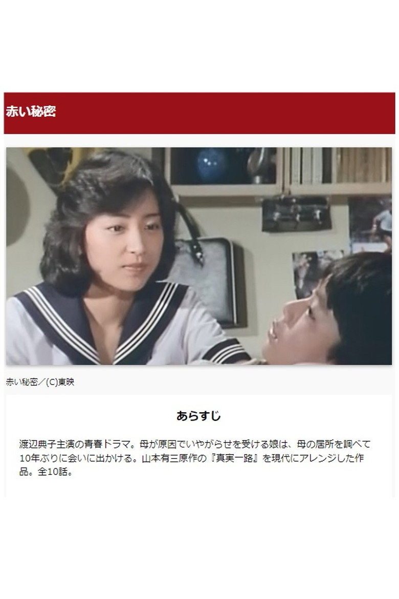 赤い秘密 poster background