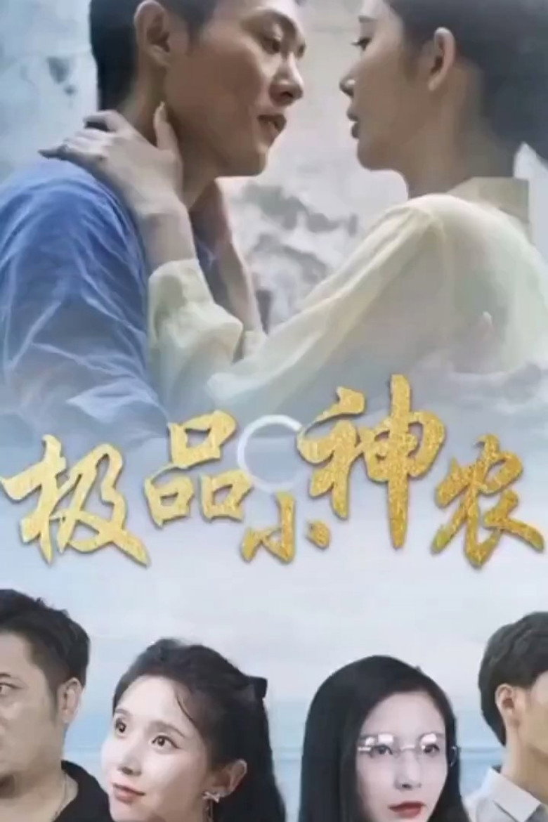 极品小神农 poster background