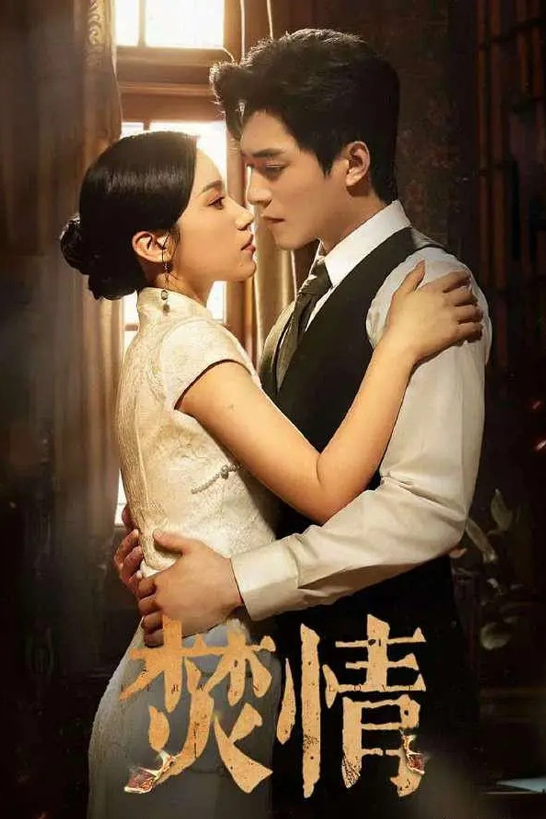 焚情 poster background