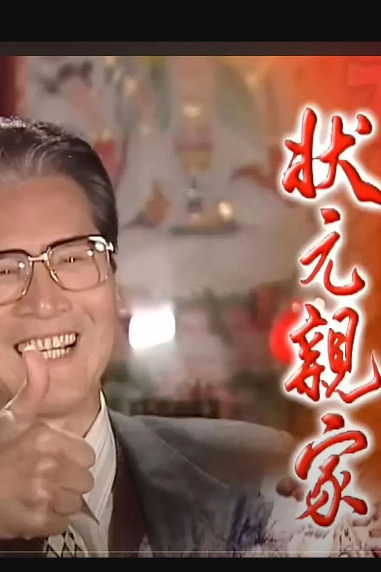 狀元親家 poster background