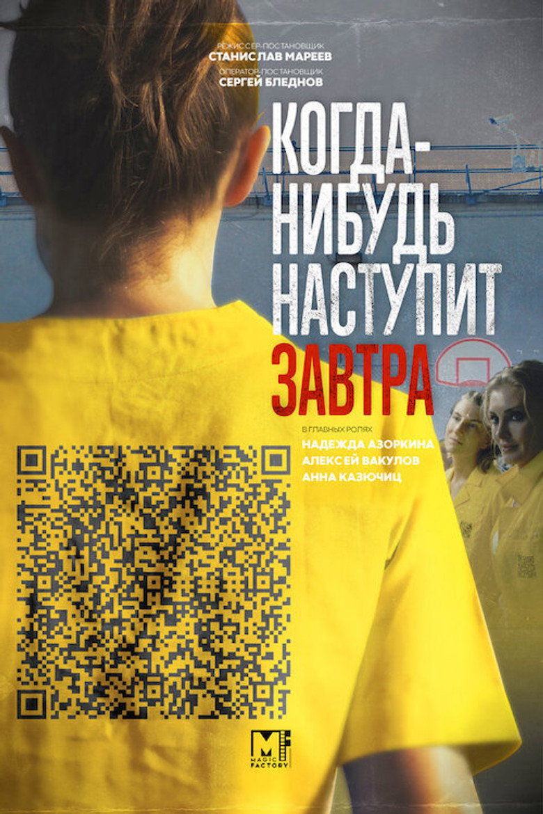Когда-нибудь наступит завтра poster background