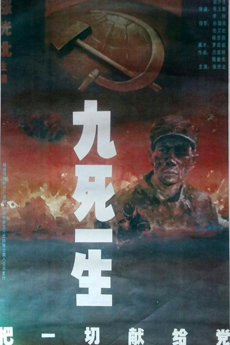 九死一生之把一切献给党 poster background