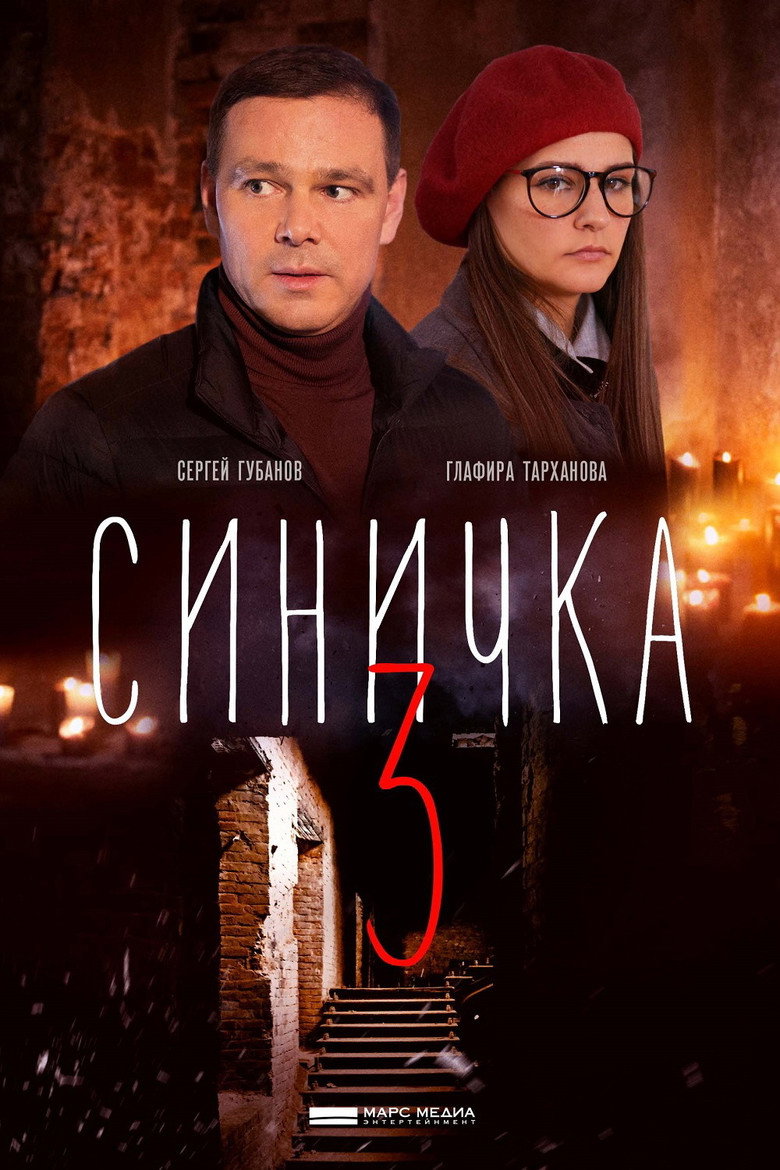 Синичка 3 poster background