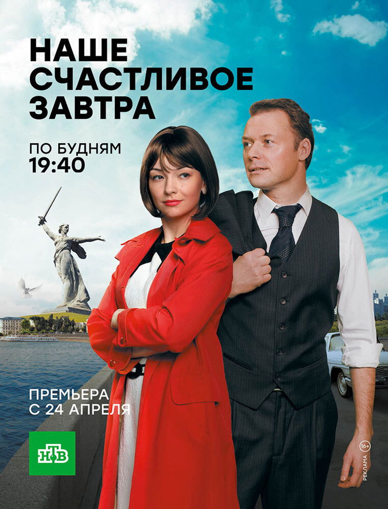 Наше счастливое завтра poster background