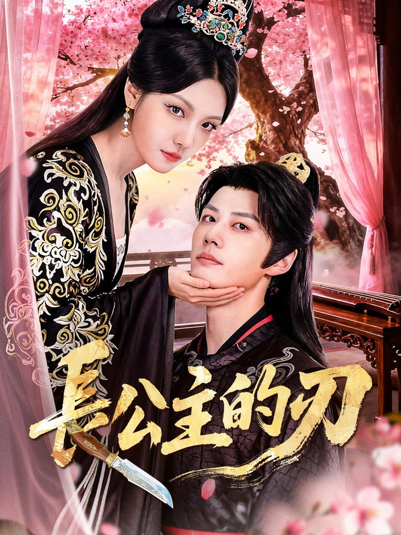 長公主的刃 poster background