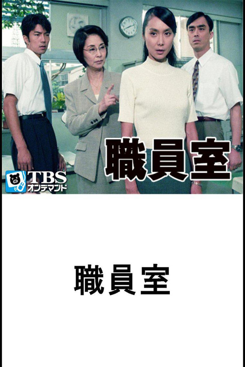 職員室 poster background