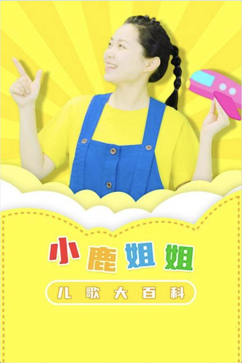 小鹿姐姐儿歌大百科 poster background
