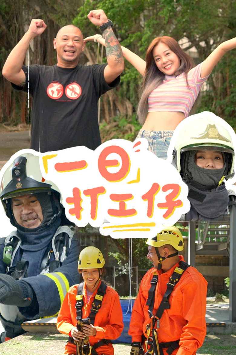 一日打工仔 poster background