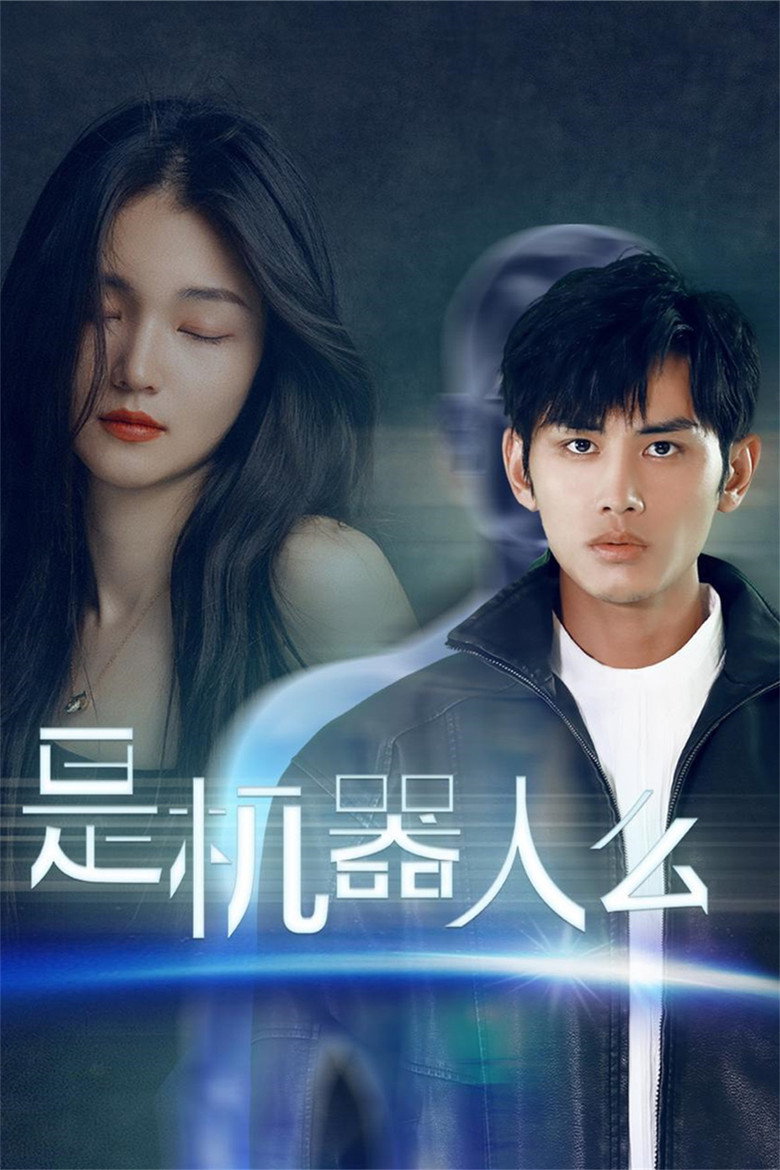 是机器人么 poster background