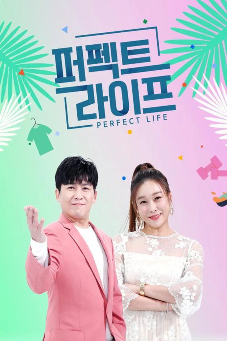 퍼펙트 라이프 poster background