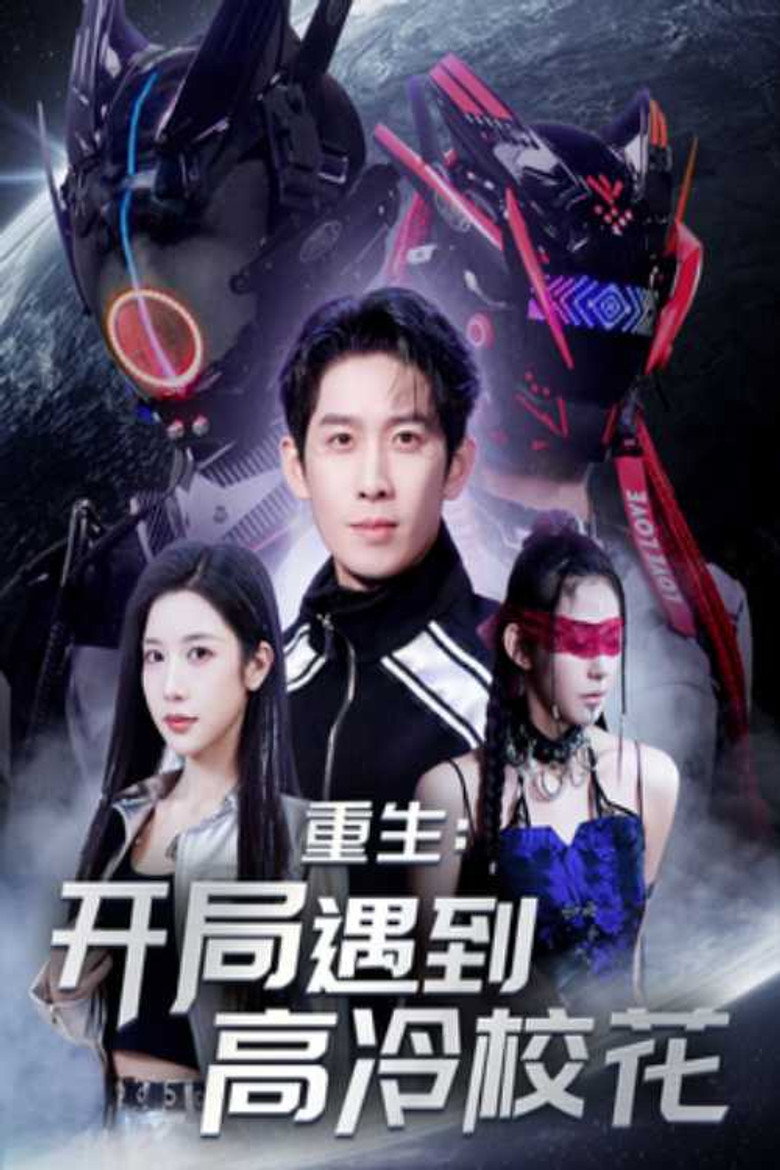 重生开局遇到高冷校花 poster background