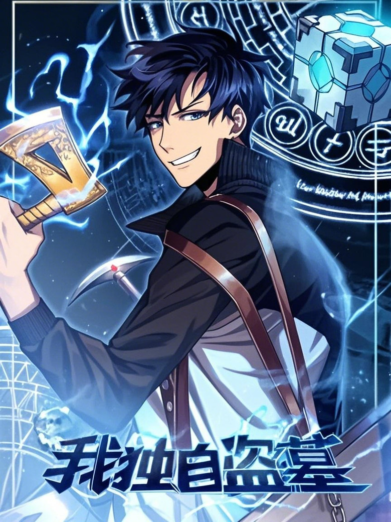 我独自盗墓 动态漫 poster background