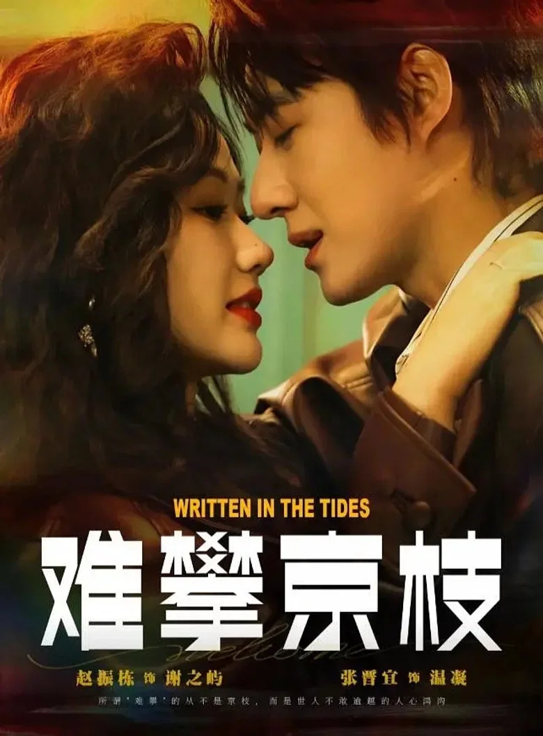 难攀京枝 poster background