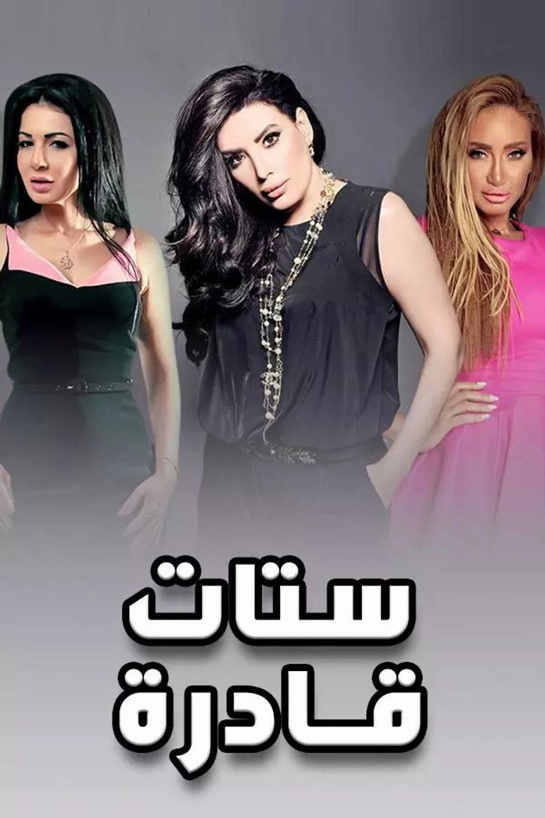 ستات قادرة poster background