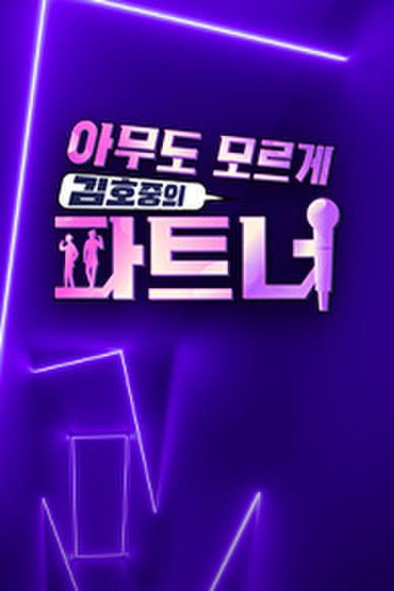 아무도 모르게 김호중의 파트너 poster background