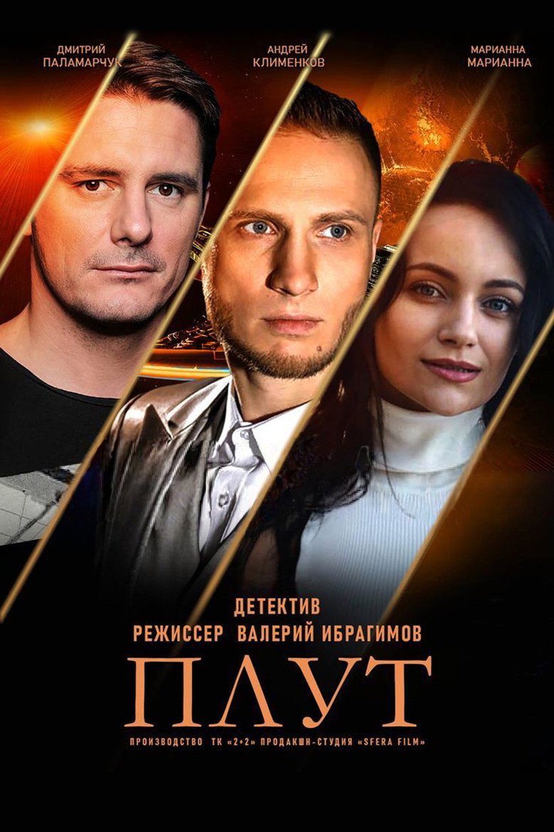 Плут poster background