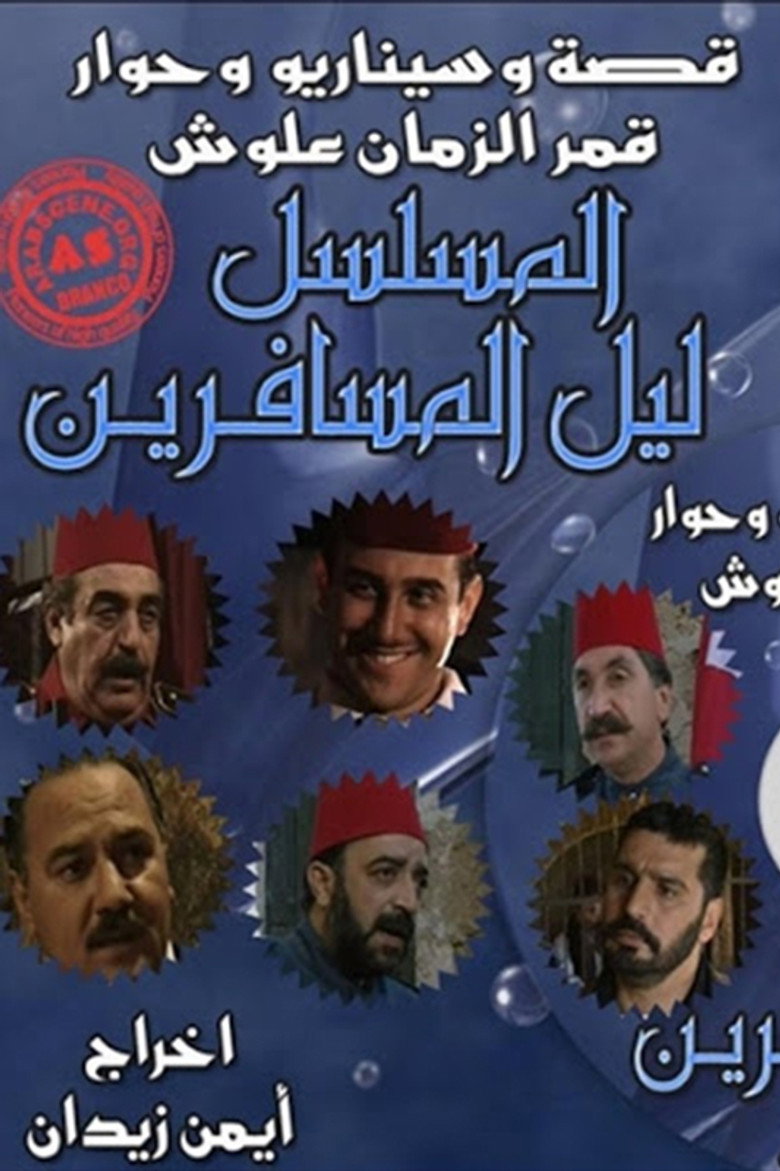 ليل المسافرين poster background