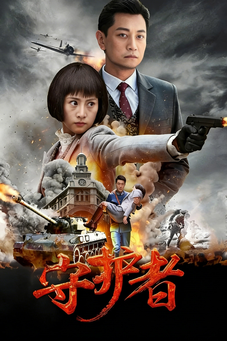 守护者 poster background