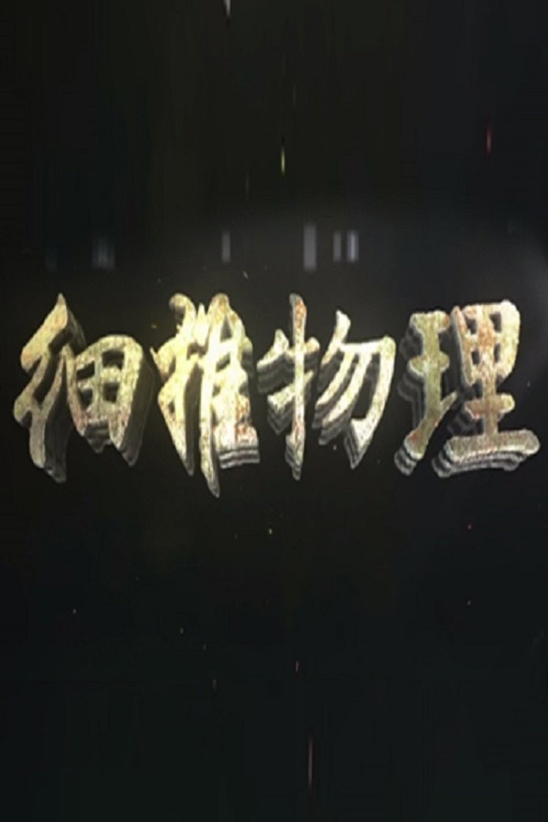 细推物理 poster background