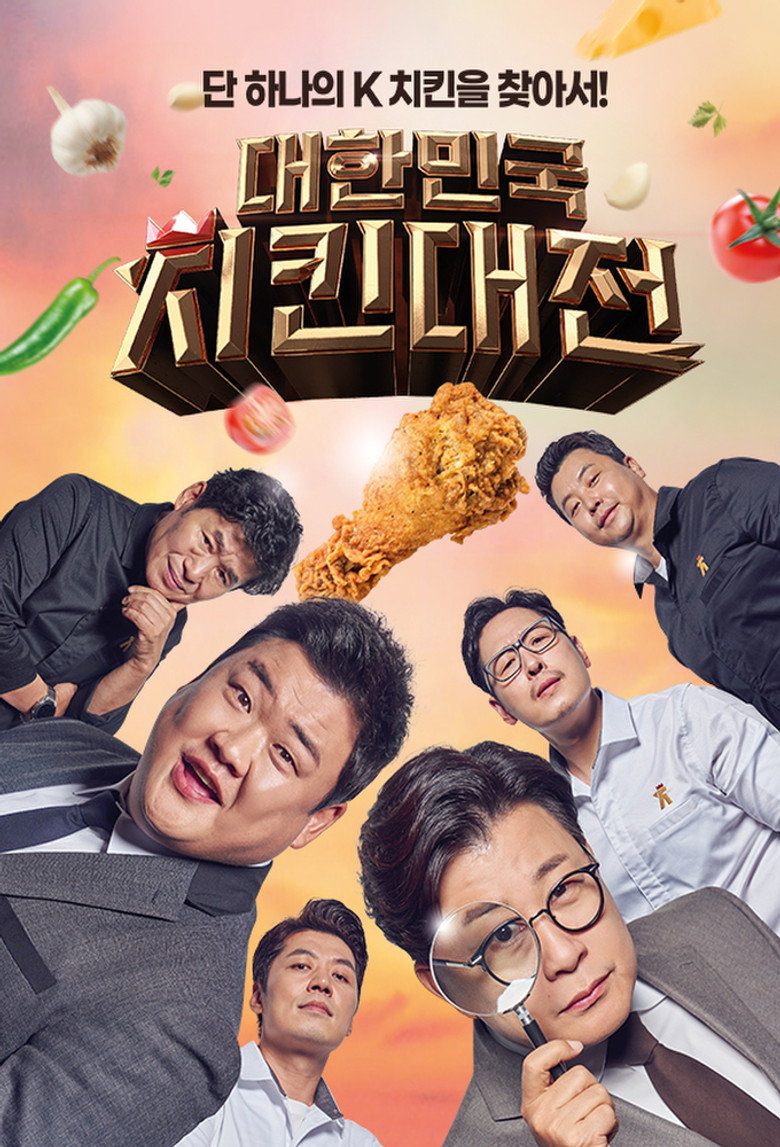 대한민국 치킨대전 poster background