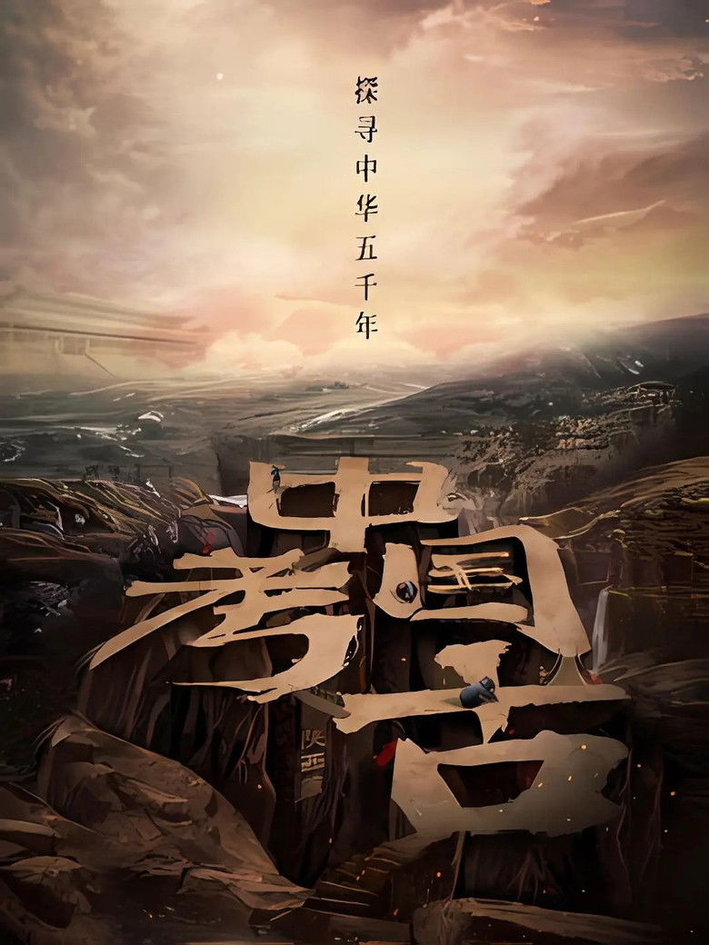 中国·考古 poster background