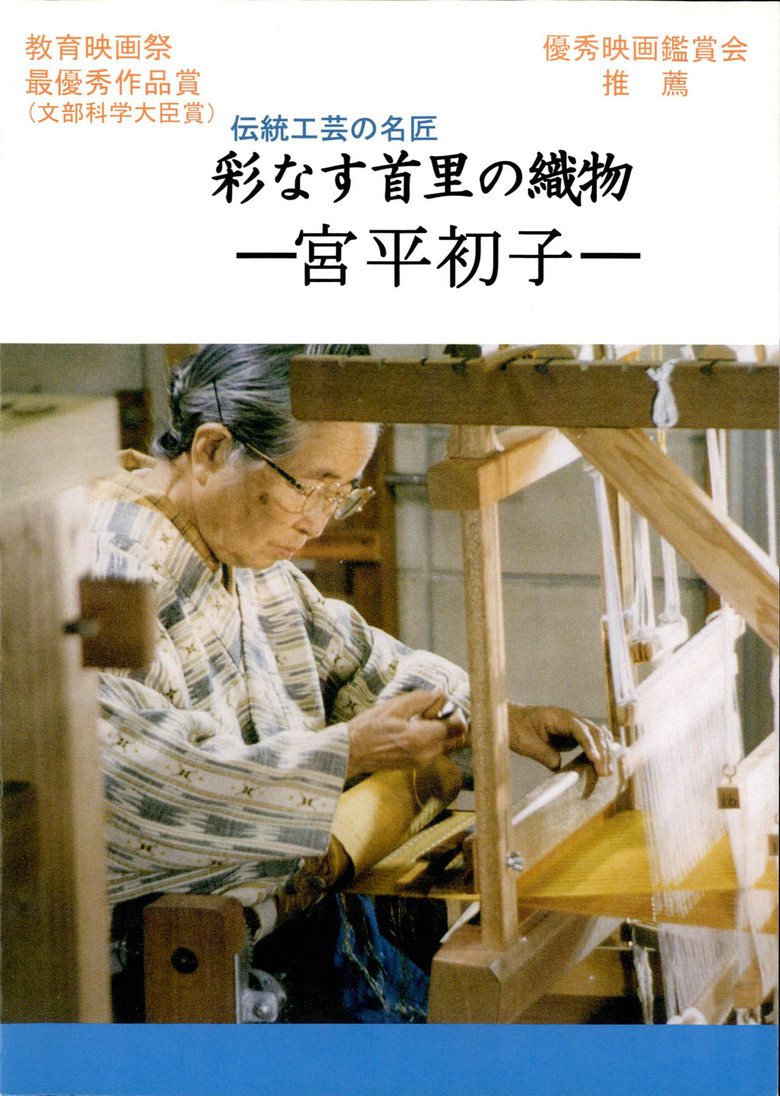 彩なす首里の織物 poster background