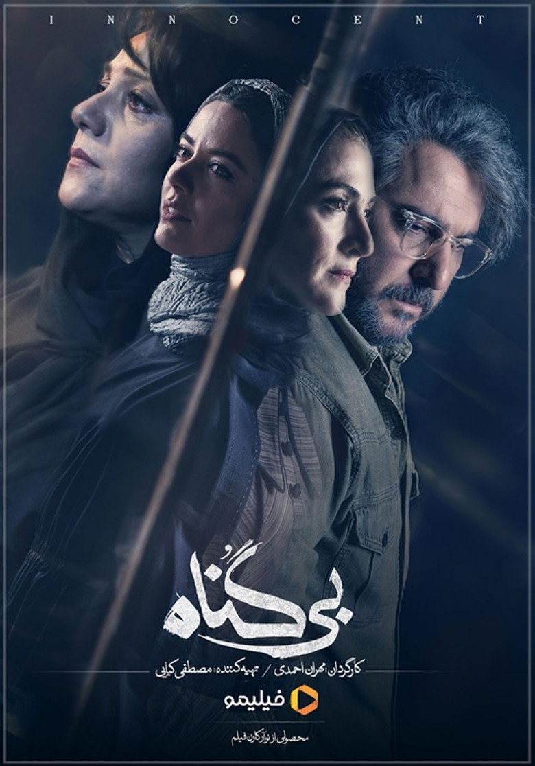بی گناه poster background