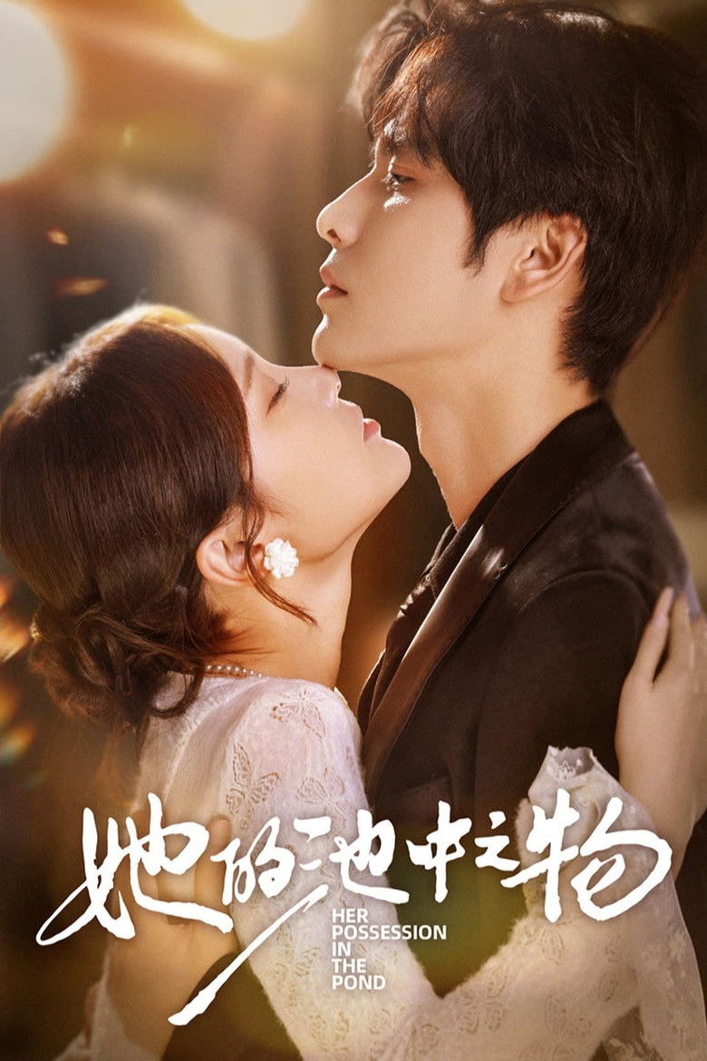 她的池中之物 poster background