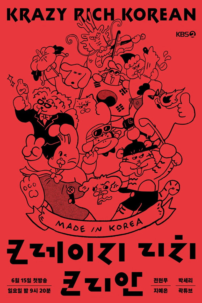 크레이지 리치 코리안 poster background