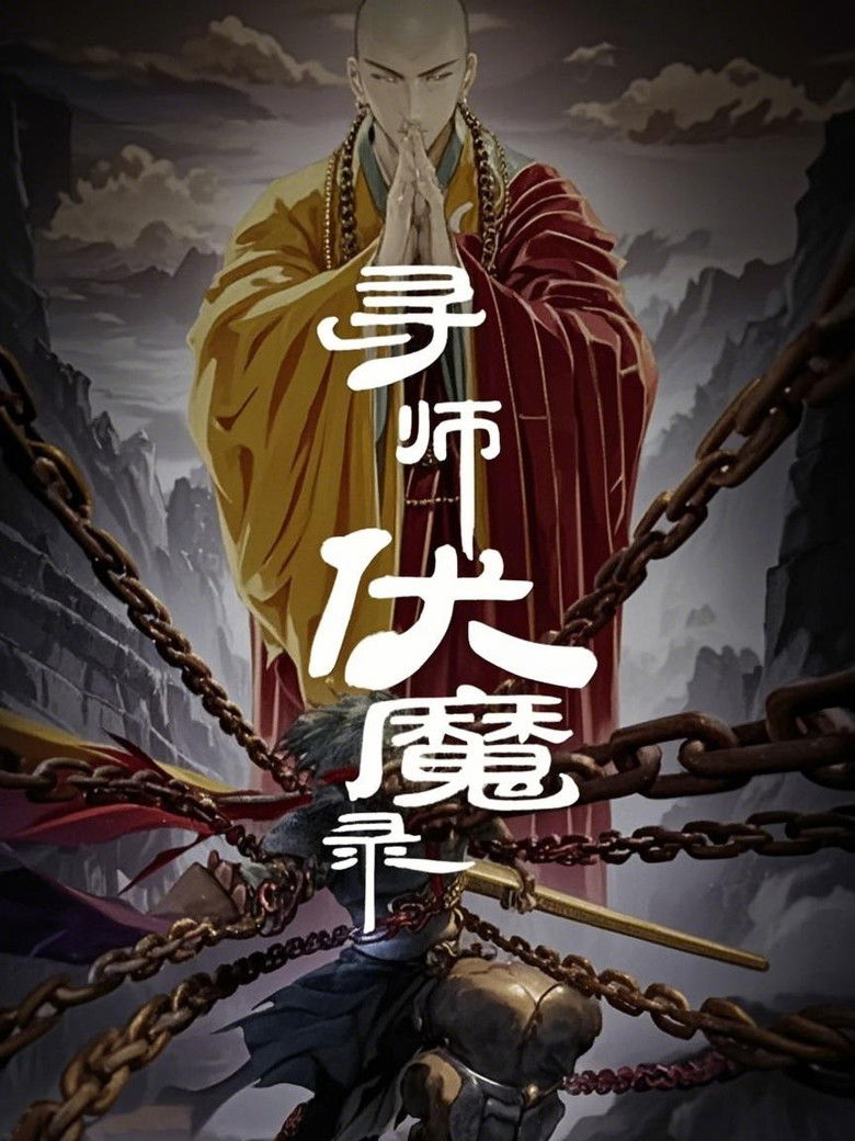 寻师伏魔录 动态漫 poster background