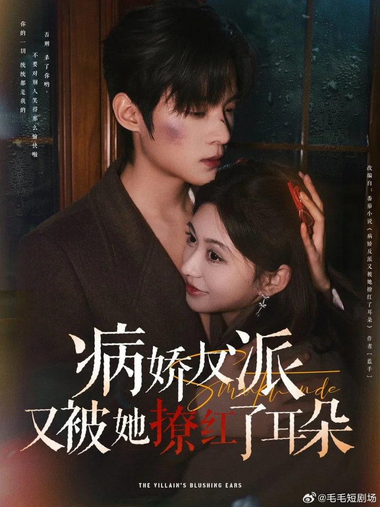 病娇反派又被她撩红了耳朵 poster background