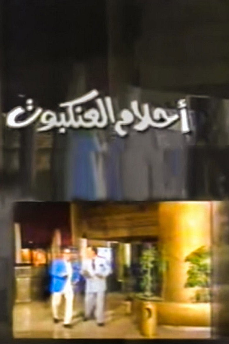 أحلام العنكبوت Spider Dreams poster background