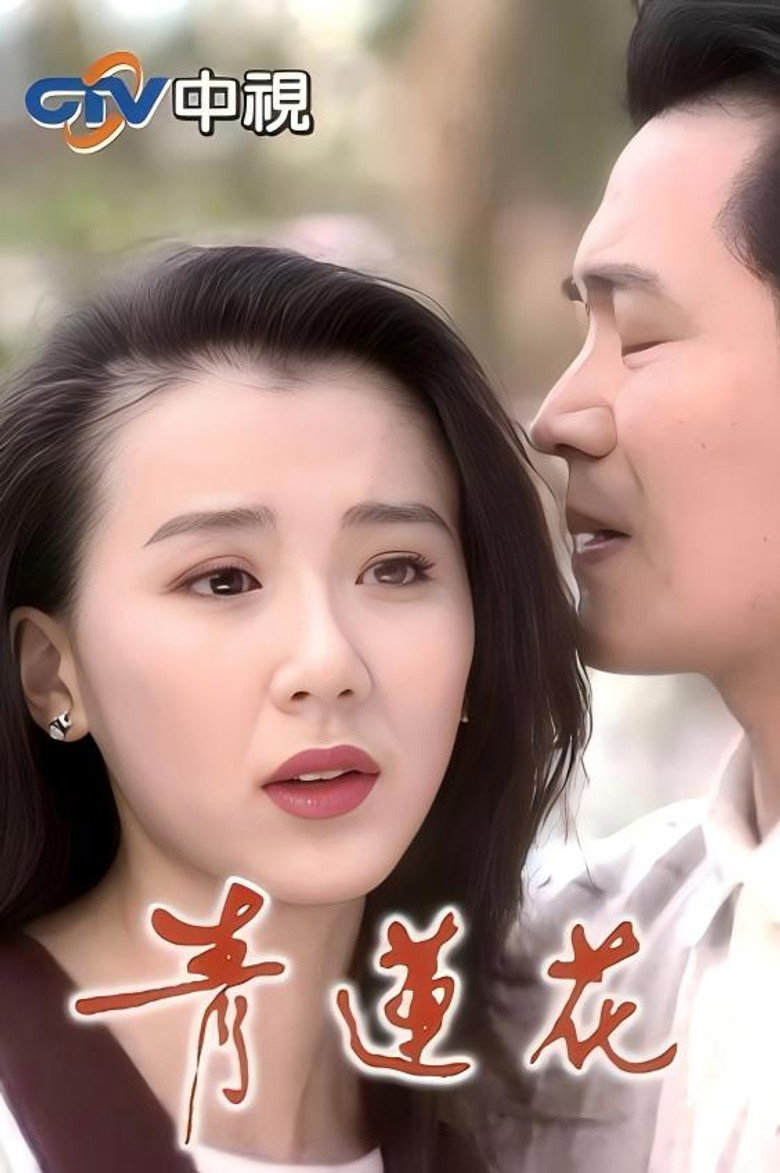 青莲花 poster background