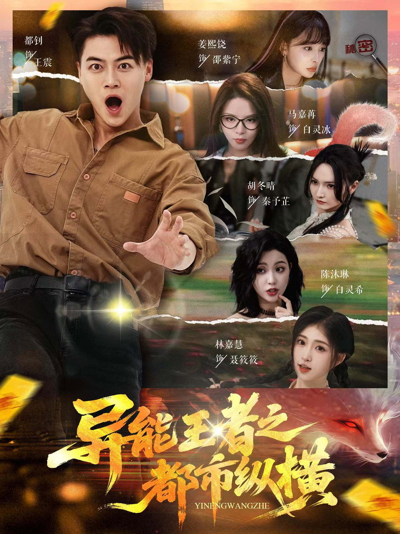 异能王者之都市纵横 poster background