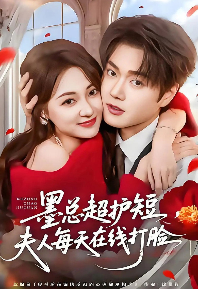 墨总超护短，夫人每天在线打脸 poster background